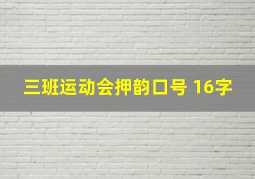 三班运动会押韵口号 16字